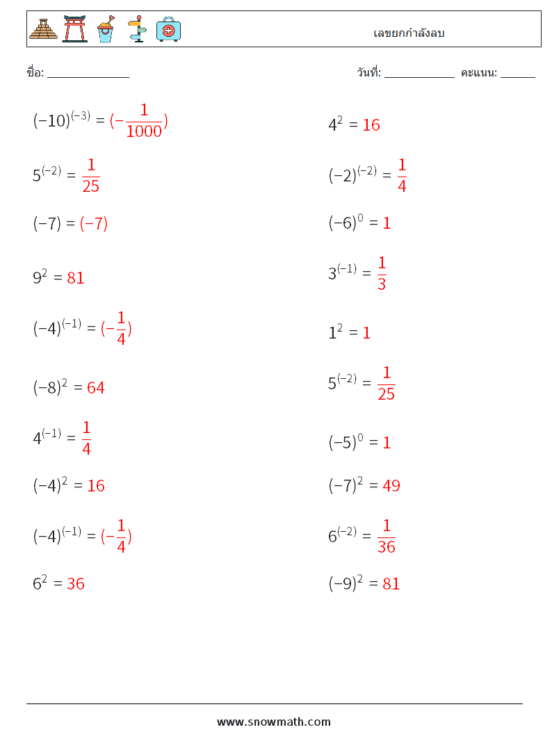  เลขยกกำลังลบ ใบงานคณิตศาสตร์ 8 คำถาม คำตอบ
