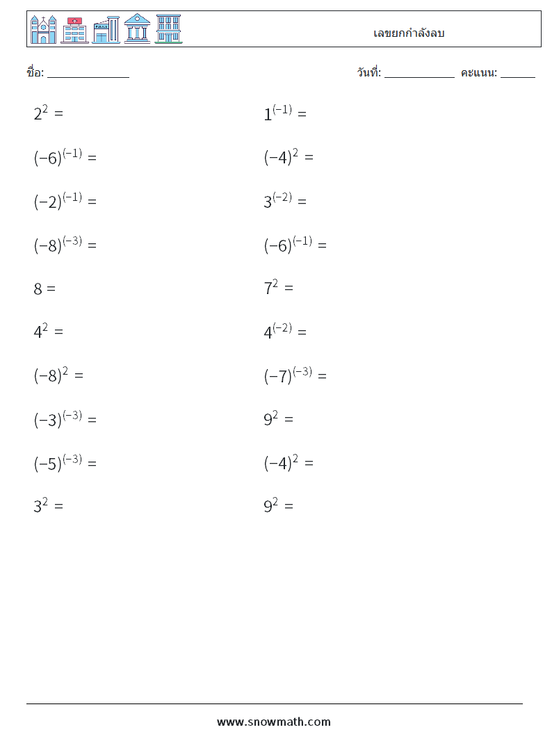  เลขยกกำลังลบ ใบงานคณิตศาสตร์ 9