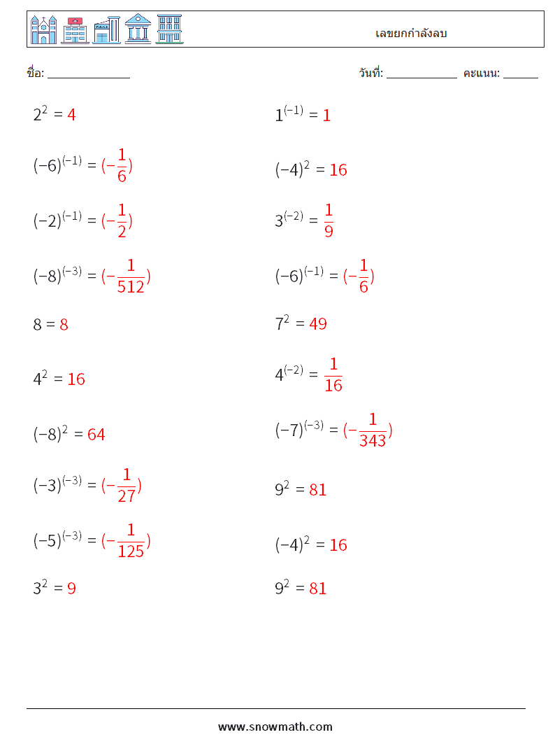  เลขยกกำลังลบ ใบงานคณิตศาสตร์ 9 คำถาม คำตอบ