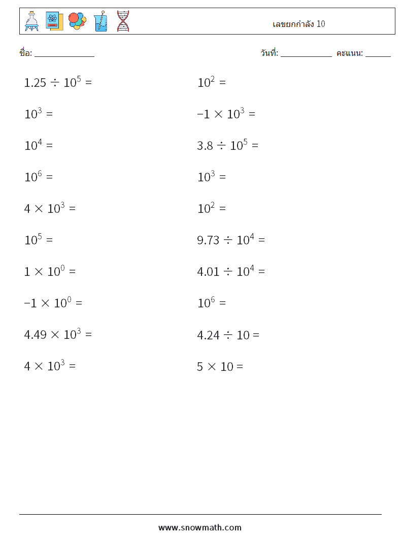 เลขยกกำลัง 10 ใบงานคณิตศาสตร์ 1