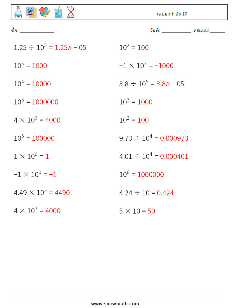 เลขยกกำลัง 10 ใบงานคณิตศาสตร์ 1 คำถาม คำตอบ