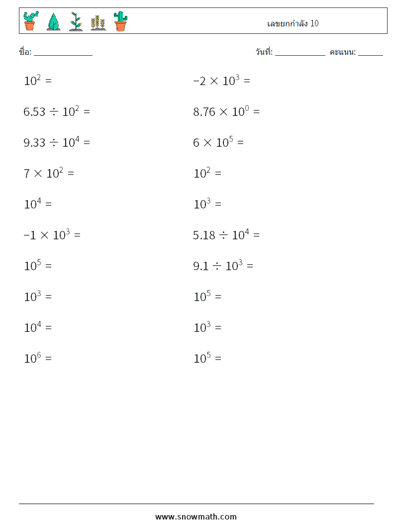 เลขยกกำลัง 10 ใบงานคณิตศาสตร์ 2