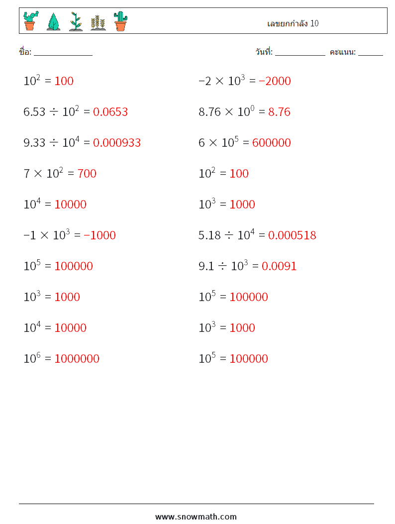 เลขยกกำลัง 10 ใบงานคณิตศาสตร์ 2 คำถาม คำตอบ