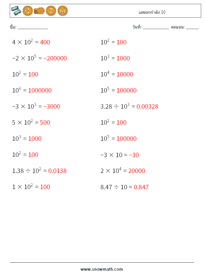 เลขยกกำลัง 10 ใบงานคณิตศาสตร์ 3 คำถาม คำตอบ