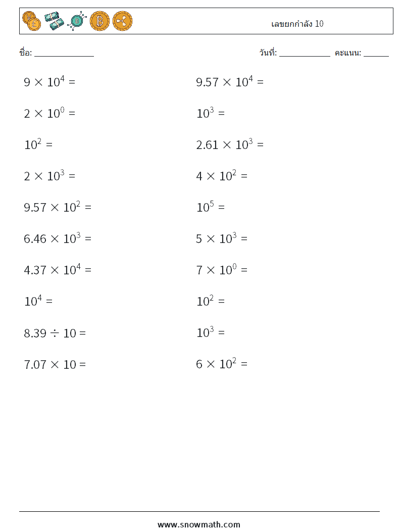 เลขยกกำลัง 10 ใบงานคณิตศาสตร์ 4