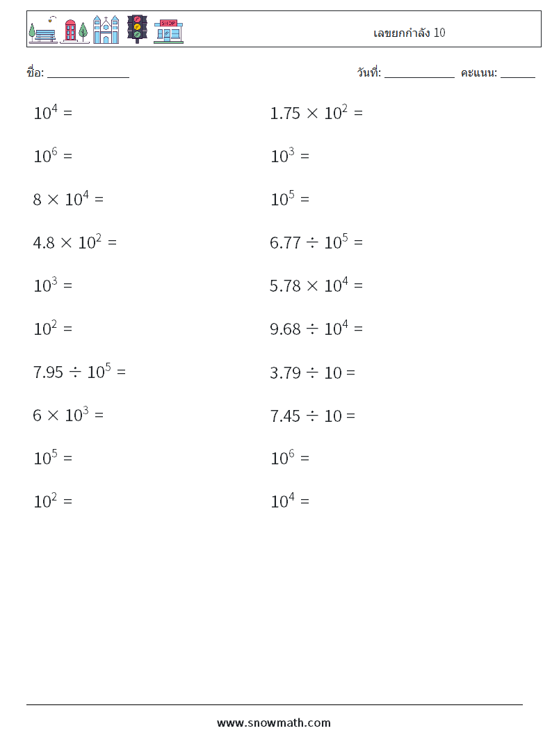 เลขยกกำลัง 10 ใบงานคณิตศาสตร์ 7