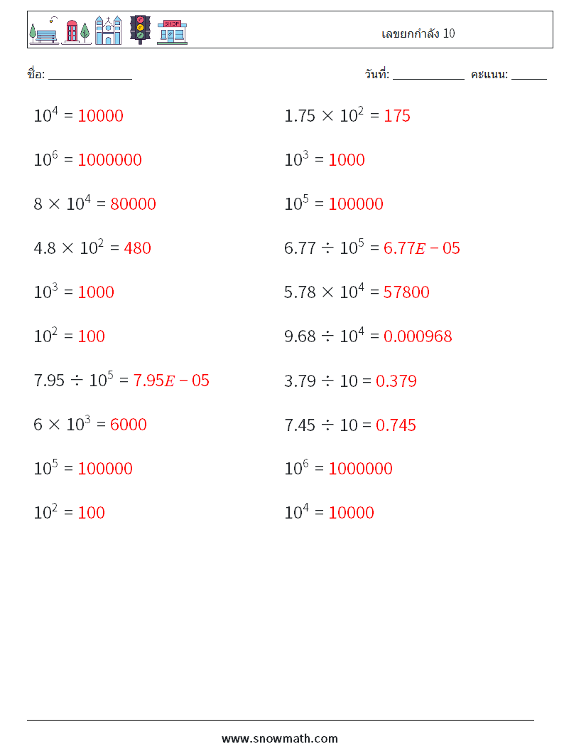 เลขยกกำลัง 10 ใบงานคณิตศาสตร์ 7 คำถาม คำตอบ