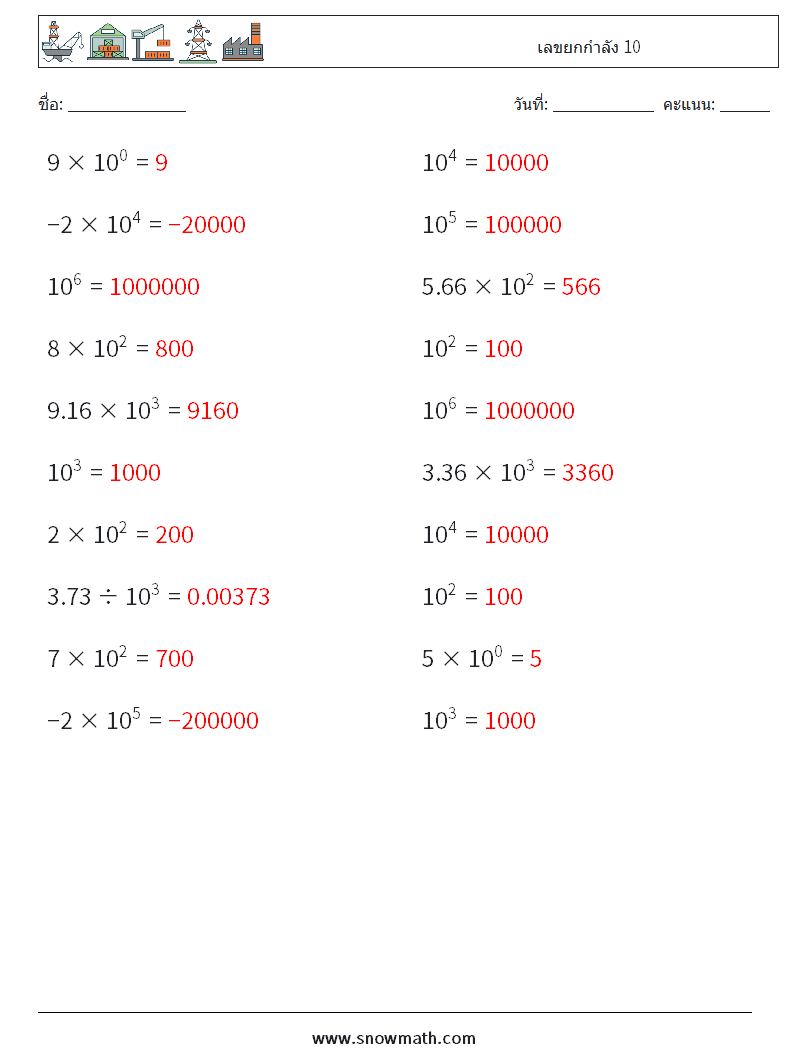 เลขยกกำลัง 10 ใบงานคณิตศาสตร์ 8 คำถาม คำตอบ