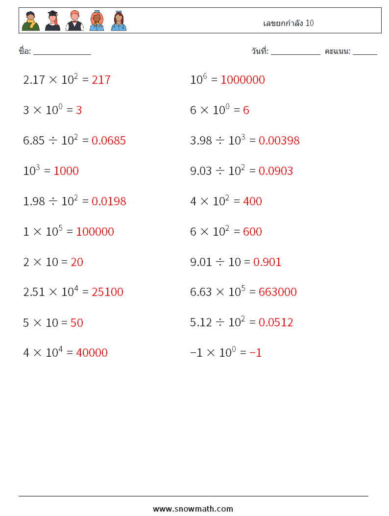 เลขยกกำลัง 10 ใบงานคณิตศาสตร์ 9 คำถาม คำตอบ