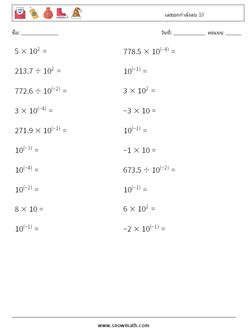เลขยกกำลังลบ 10 ใบงานคณิตศาสตร์ 1