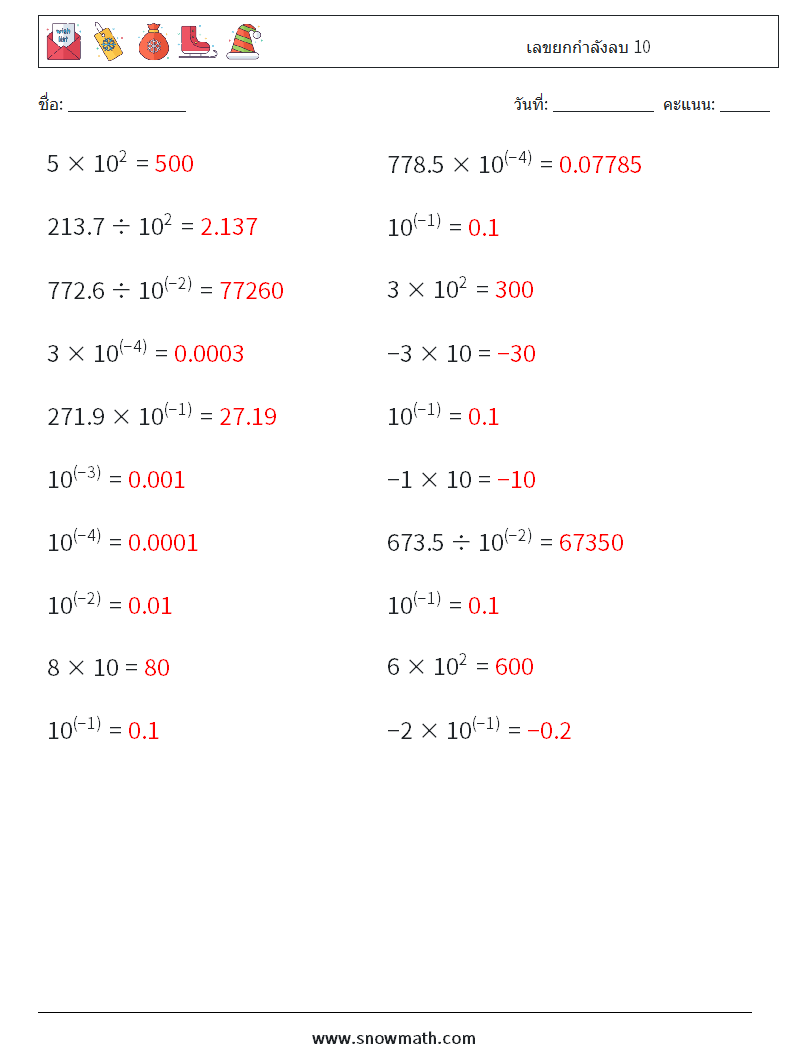 เลขยกกำลังลบ 10 ใบงานคณิตศาสตร์ 1 คำถาม คำตอบ