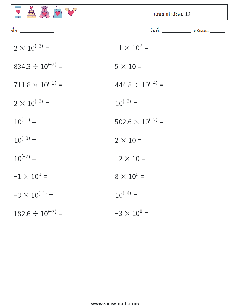 เลขยกกำลังลบ 10 ใบงานคณิตศาสตร์ 3