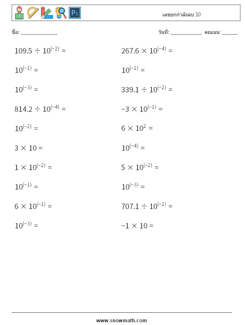 เลขยกกำลังลบ 10 ใบงานคณิตศาสตร์ 4