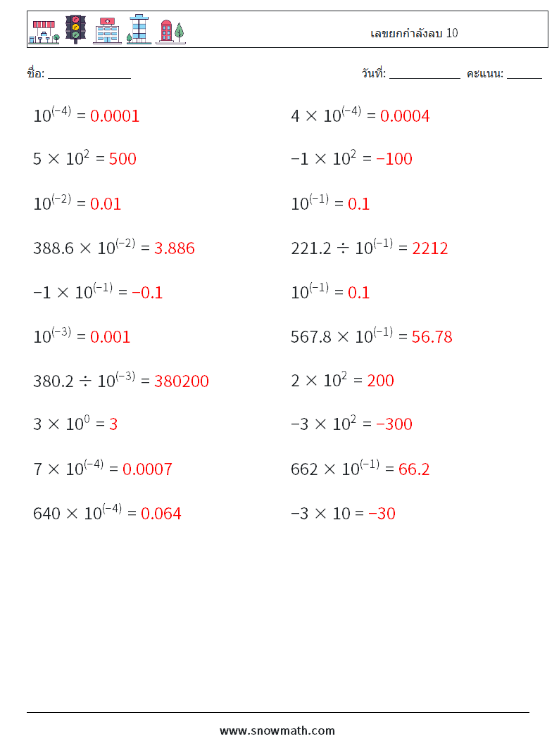 เลขยกกำลังลบ 10 ใบงานคณิตศาสตร์ 6 คำถาม คำตอบ