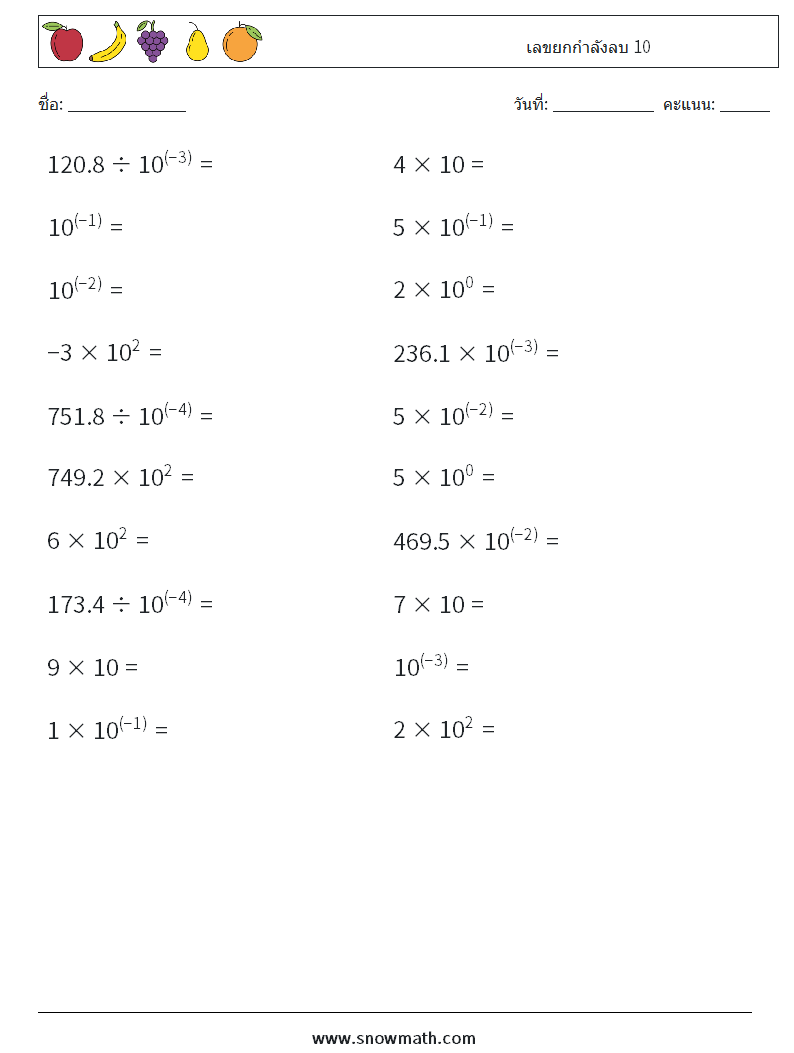 เลขยกกำลังลบ 10 ใบงานคณิตศาสตร์ 7