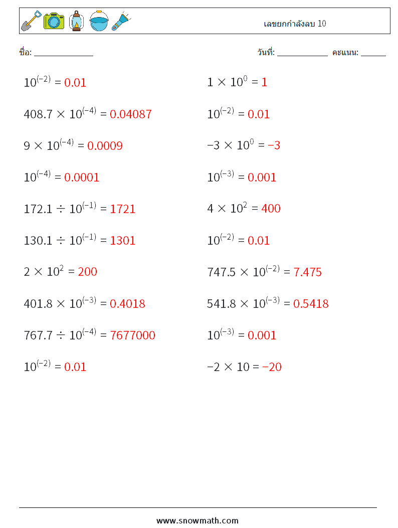 เลขยกกำลังลบ 10 ใบงานคณิตศาสตร์ 8 คำถาม คำตอบ