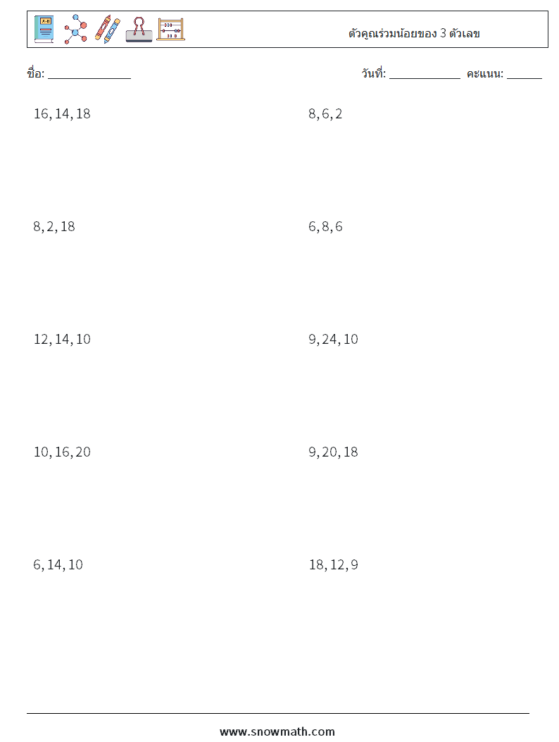 ตัวคูณร่วมน้อยของ 3 ตัวเลข ใบงานคณิตศาสตร์ 1