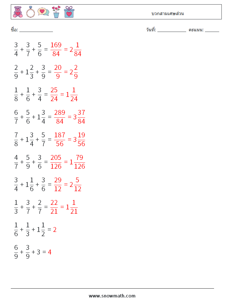 (10) บวกสามเศษส่วน ใบงานคณิตศาสตร์ 10 คำถาม คำตอบ