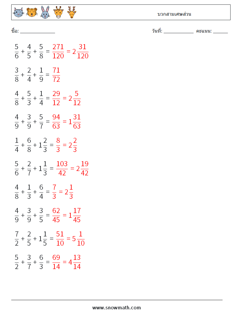 (10) บวกสามเศษส่วน ใบงานคณิตศาสตร์ 12 คำถาม คำตอบ
