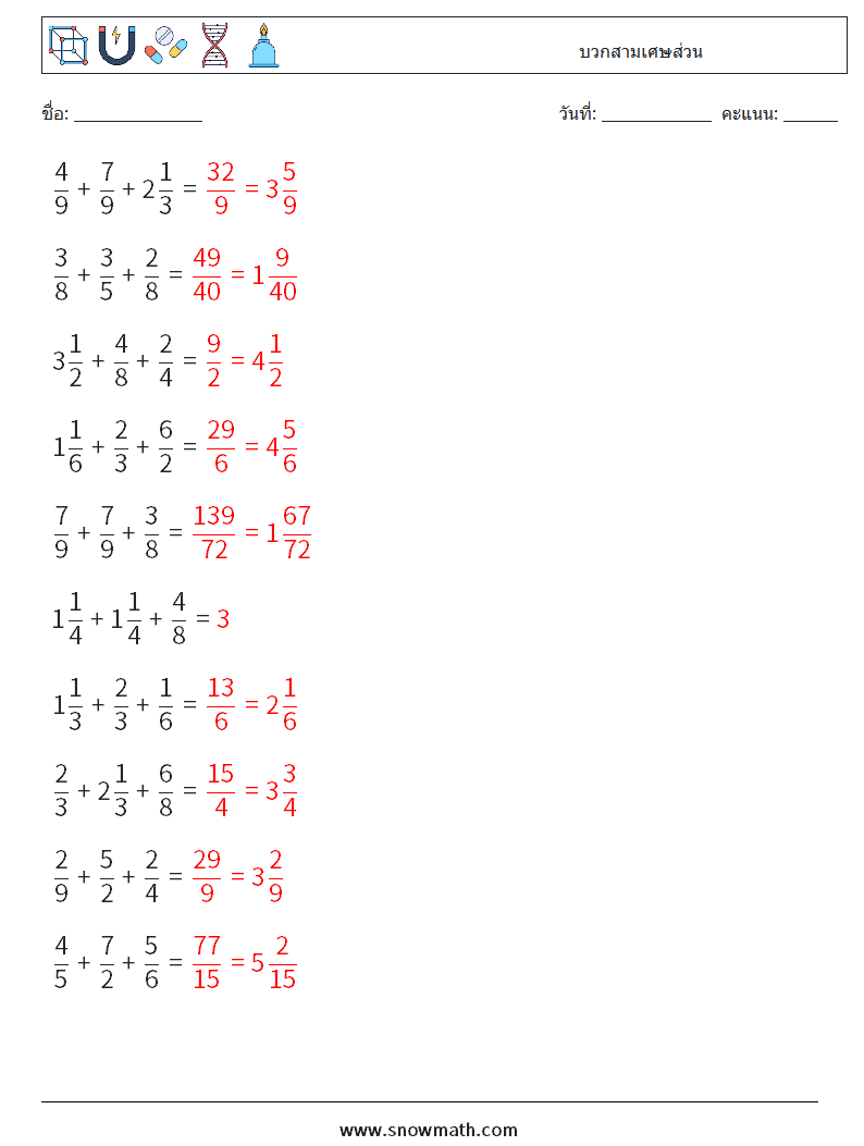 (10) บวกสามเศษส่วน ใบงานคณิตศาสตร์ 15 คำถาม คำตอบ