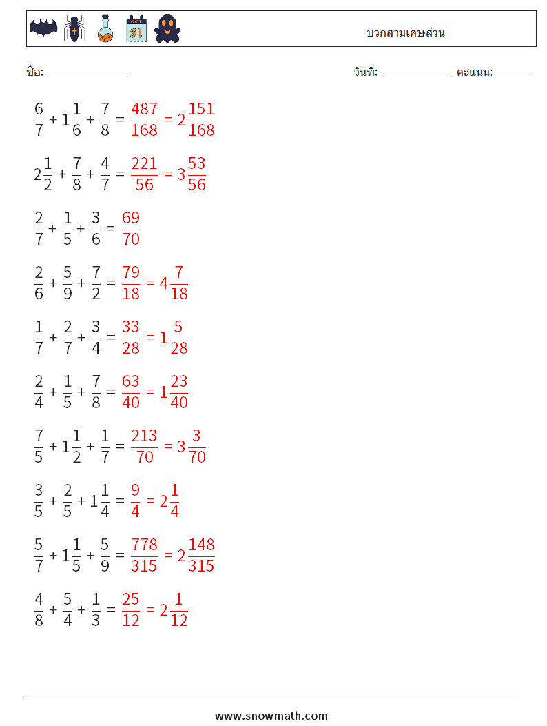 (10) บวกสามเศษส่วน ใบงานคณิตศาสตร์ 17 คำถาม คำตอบ