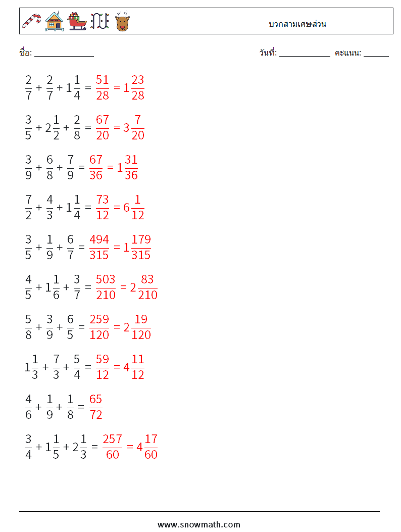 (10) บวกสามเศษส่วน ใบงานคณิตศาสตร์ 18 คำถาม คำตอบ