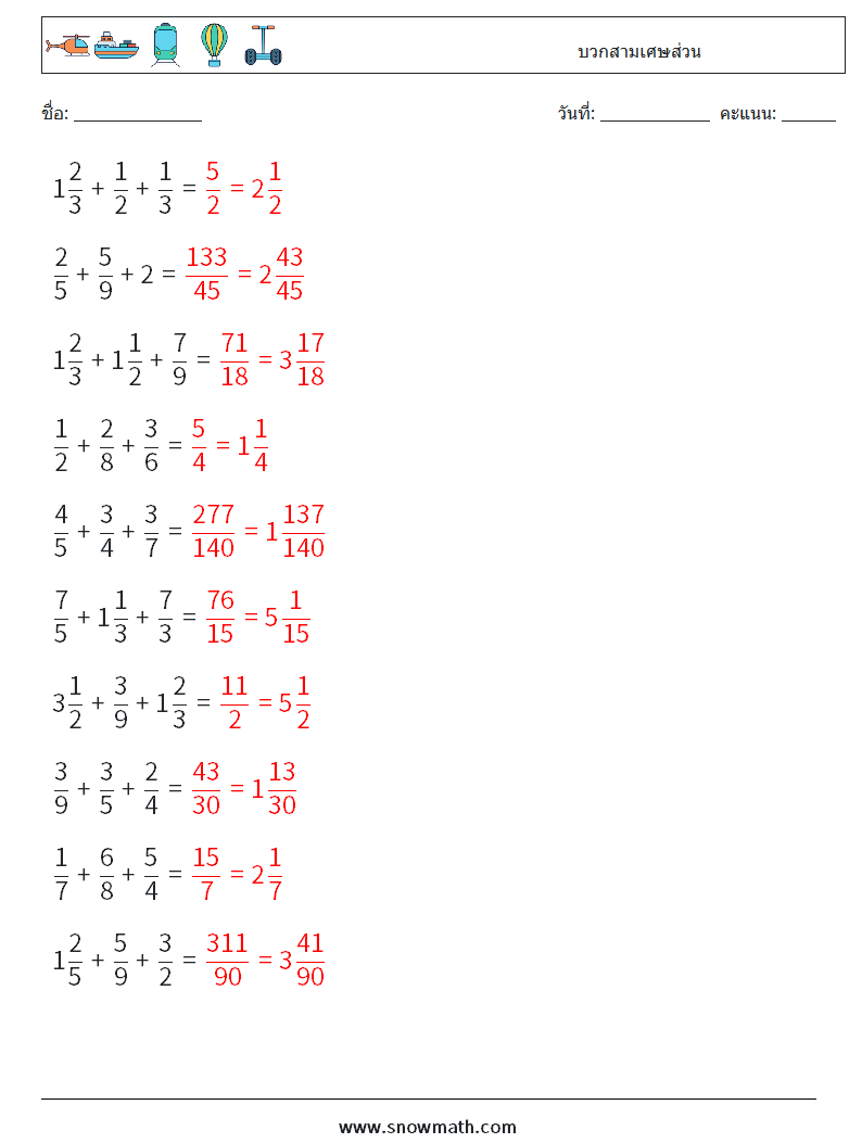 (10) บวกสามเศษส่วน ใบงานคณิตศาสตร์ 1 คำถาม คำตอบ