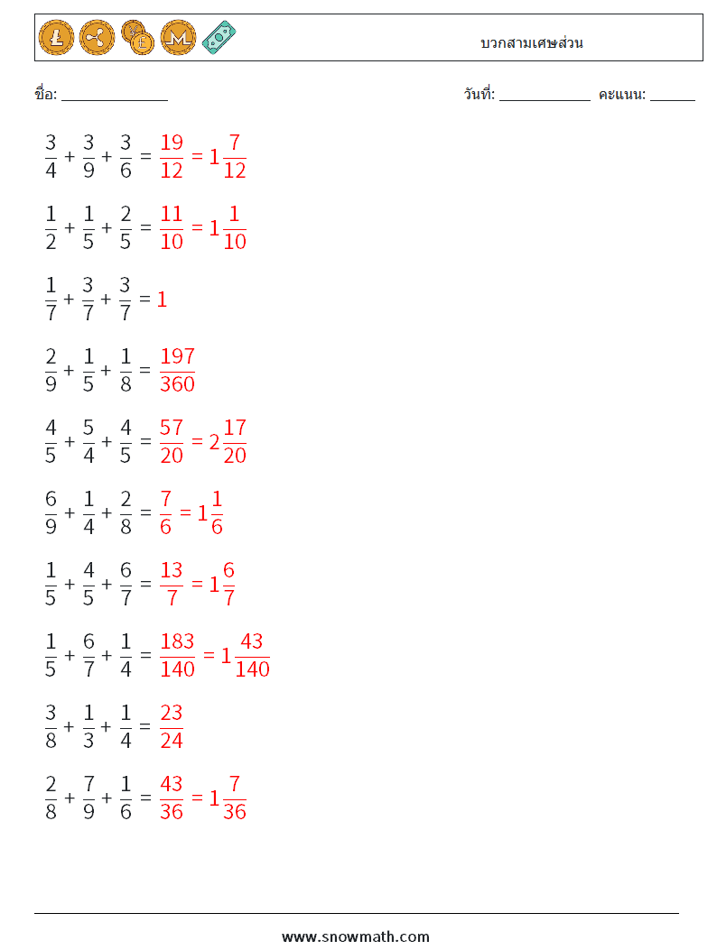 (10) บวกสามเศษส่วน ใบงานคณิตศาสตร์ 5 คำถาม คำตอบ