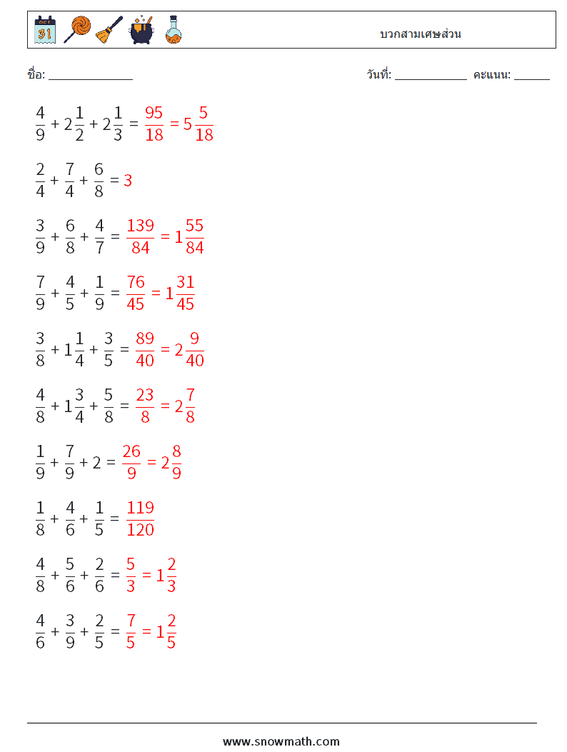 (10) บวกสามเศษส่วน ใบงานคณิตศาสตร์ 6 คำถาม คำตอบ