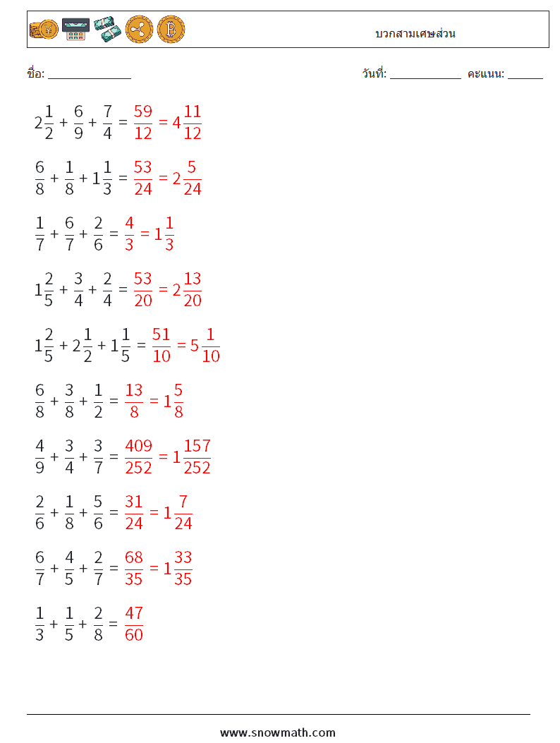 (10) บวกสามเศษส่วน ใบงานคณิตศาสตร์ 7 คำถาม คำตอบ