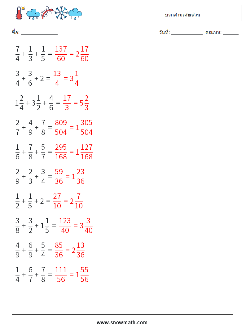 (10) บวกสามเศษส่วน ใบงานคณิตศาสตร์ 8 คำถาม คำตอบ