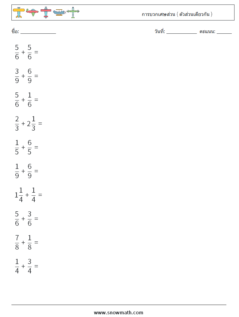 (10) การบวกเศษส่วน ( ตัวส่วนเดียวกัน )