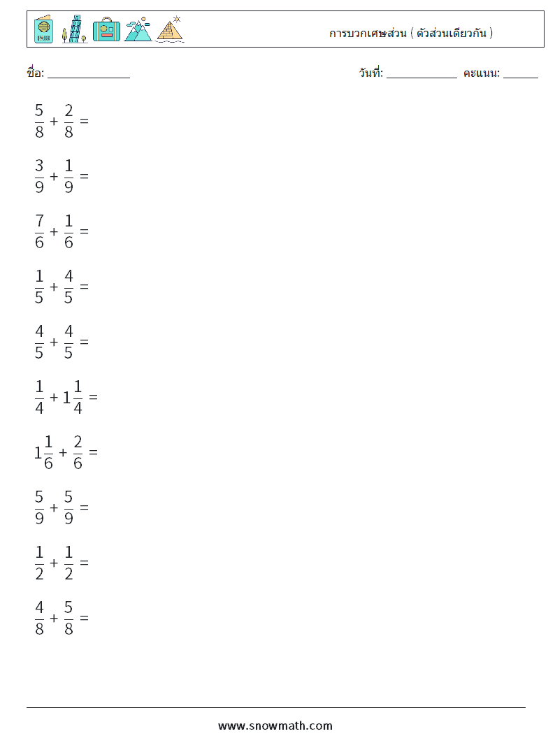 (10) การบวกเศษส่วน ( ตัวส่วนเดียวกัน ) ใบงานคณิตศาสตร์ 13