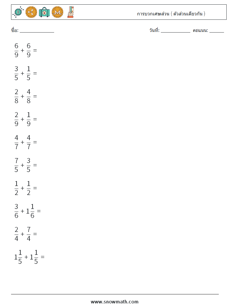 (10) การบวกเศษส่วน ( ตัวส่วนเดียวกัน ) ใบงานคณิตศาสตร์ 16
