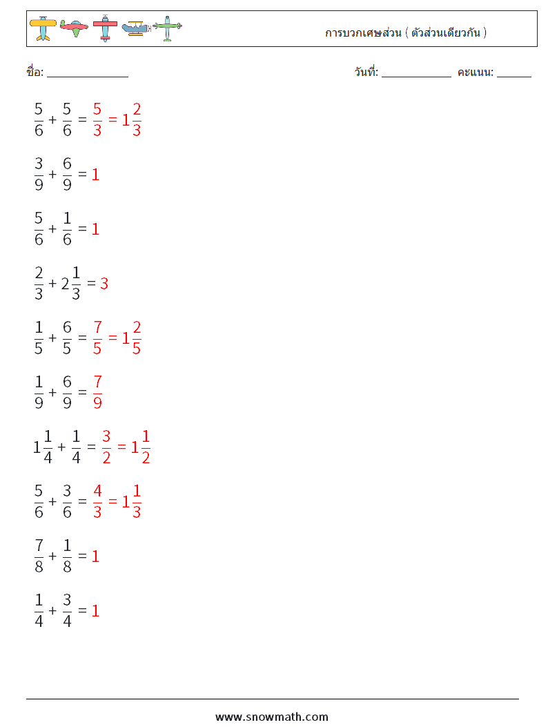 (10) การบวกเศษส่วน ( ตัวส่วนเดียวกัน ) ใบงานคณิตศาสตร์ 1 คำถาม คำตอบ