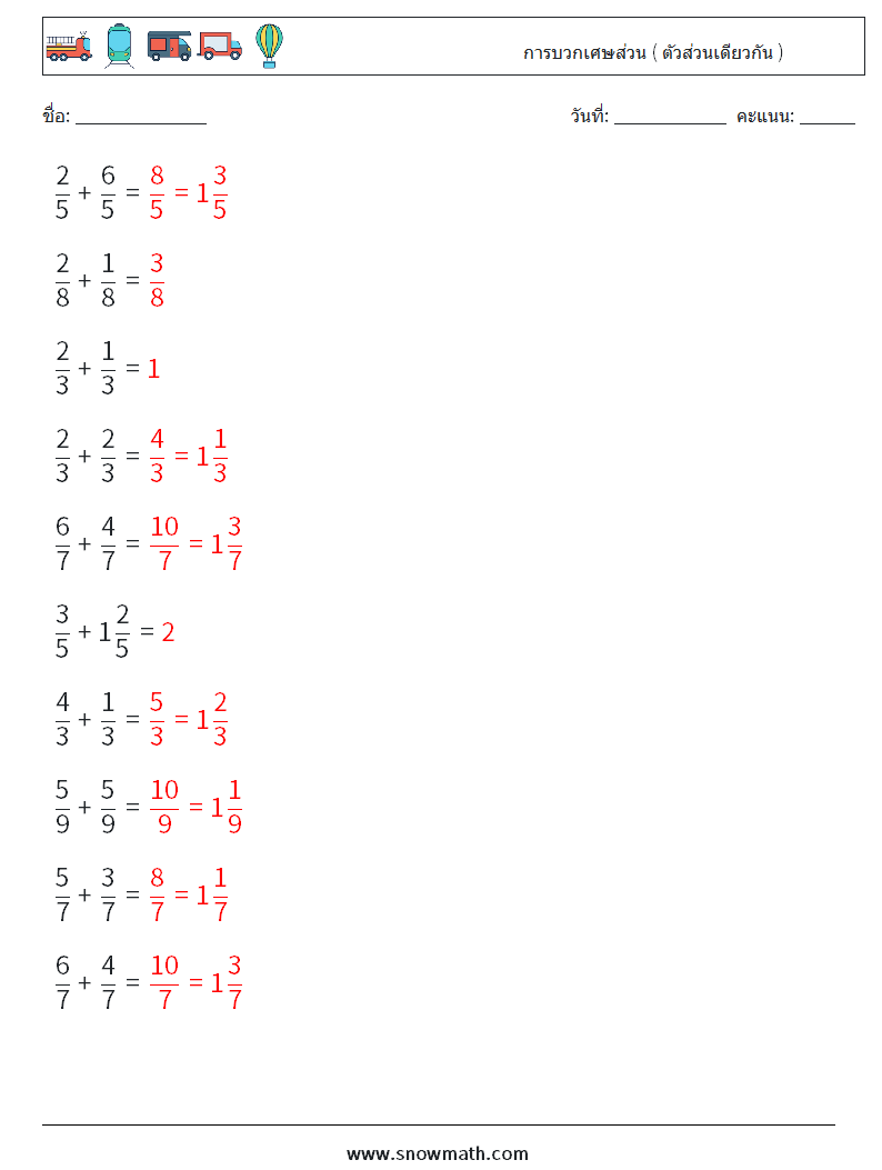 (10) การบวกเศษส่วน ( ตัวส่วนเดียวกัน ) ใบงานคณิตศาสตร์ 3 คำถาม คำตอบ