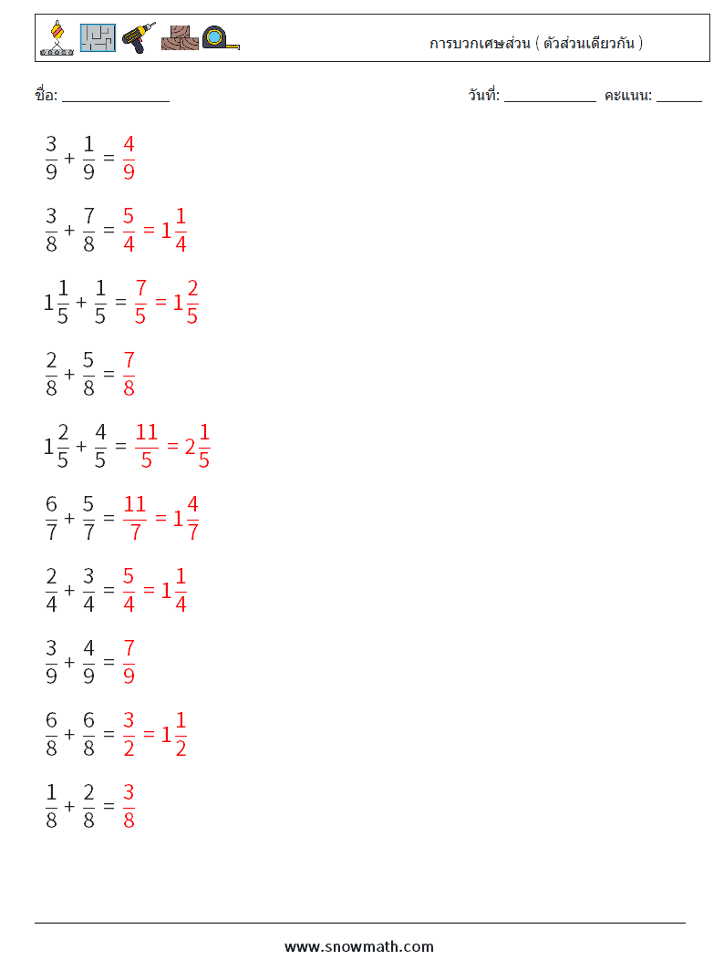 (10) การบวกเศษส่วน ( ตัวส่วนเดียวกัน ) ใบงานคณิตศาสตร์ 5 คำถาม คำตอบ