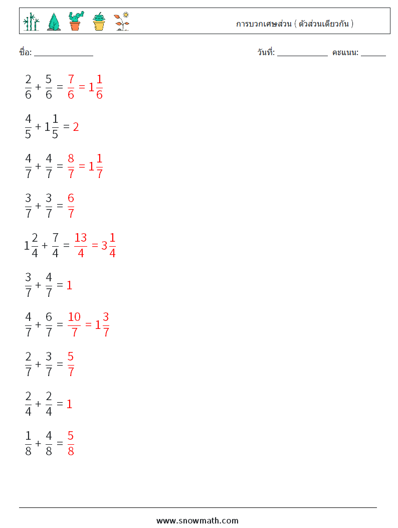 (10) การบวกเศษส่วน ( ตัวส่วนเดียวกัน ) ใบงานคณิตศาสตร์ 6 คำถาม คำตอบ