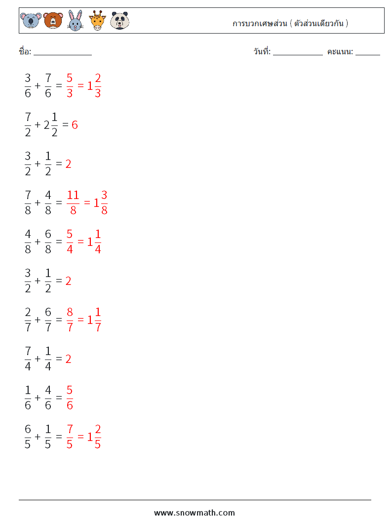 (10) การบวกเศษส่วน ( ตัวส่วนเดียวกัน ) ใบงานคณิตศาสตร์ 7 คำถาม คำตอบ