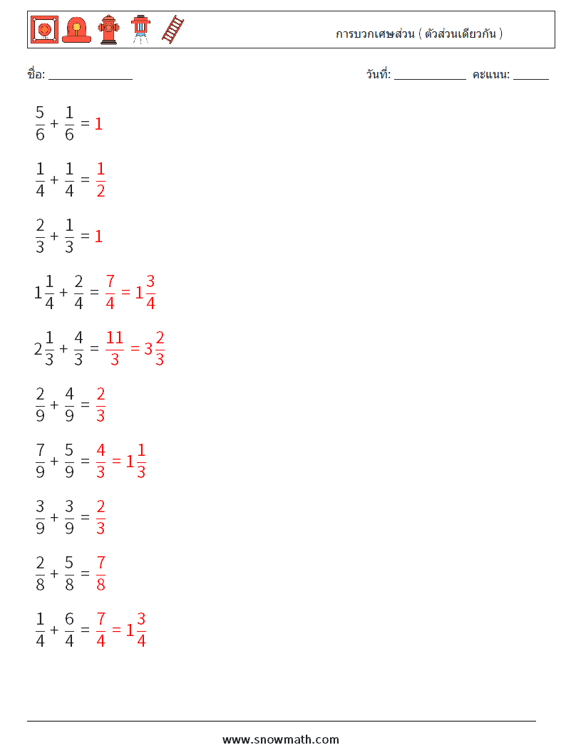 (10) การบวกเศษส่วน ( ตัวส่วนเดียวกัน ) ใบงานคณิตศาสตร์ 8 คำถาม คำตอบ
