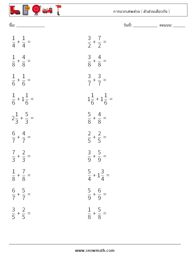 (20) การบวกเศษส่วน ( ตัวส่วนเดียวกัน ) ใบงานคณิตศาสตร์ 10