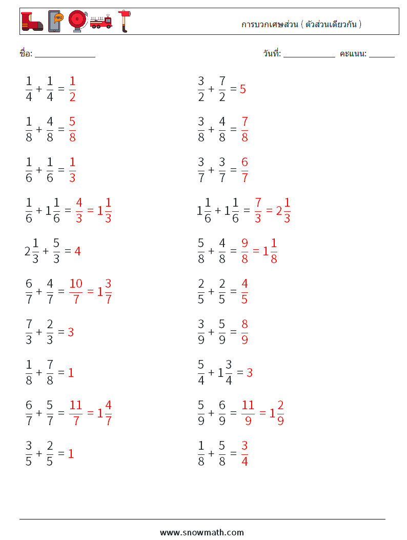 (20) การบวกเศษส่วน ( ตัวส่วนเดียวกัน ) ใบงานคณิตศาสตร์ 10 คำถาม คำตอบ