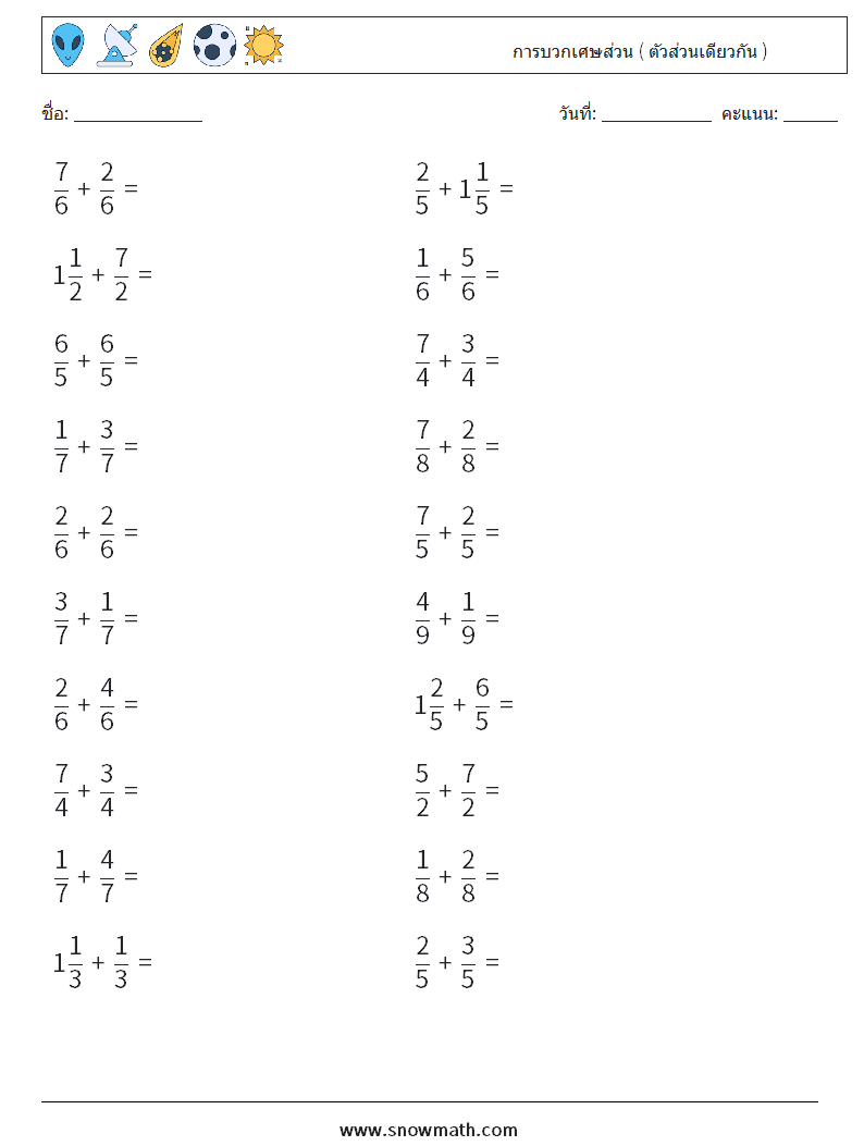 (20) การบวกเศษส่วน ( ตัวส่วนเดียวกัน ) ใบงานคณิตศาสตร์ 11