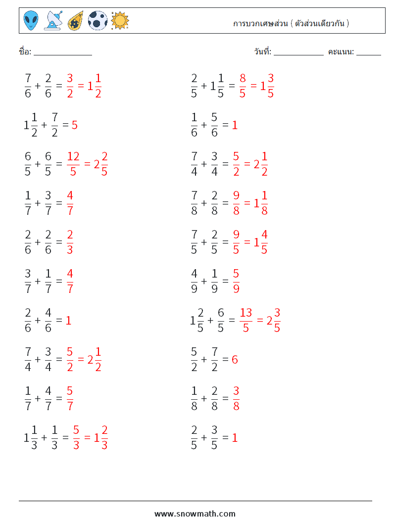 (20) การบวกเศษส่วน ( ตัวส่วนเดียวกัน ) ใบงานคณิตศาสตร์ 11 คำถาม คำตอบ