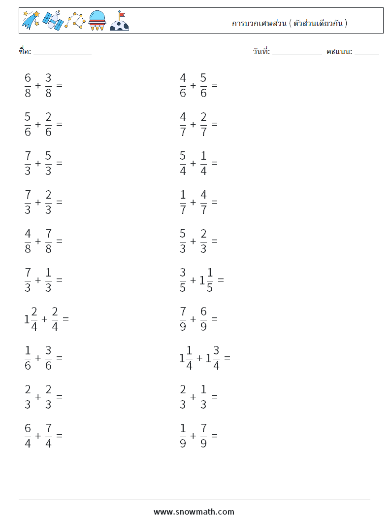 (20) การบวกเศษส่วน ( ตัวส่วนเดียวกัน ) ใบงานคณิตศาสตร์ 12