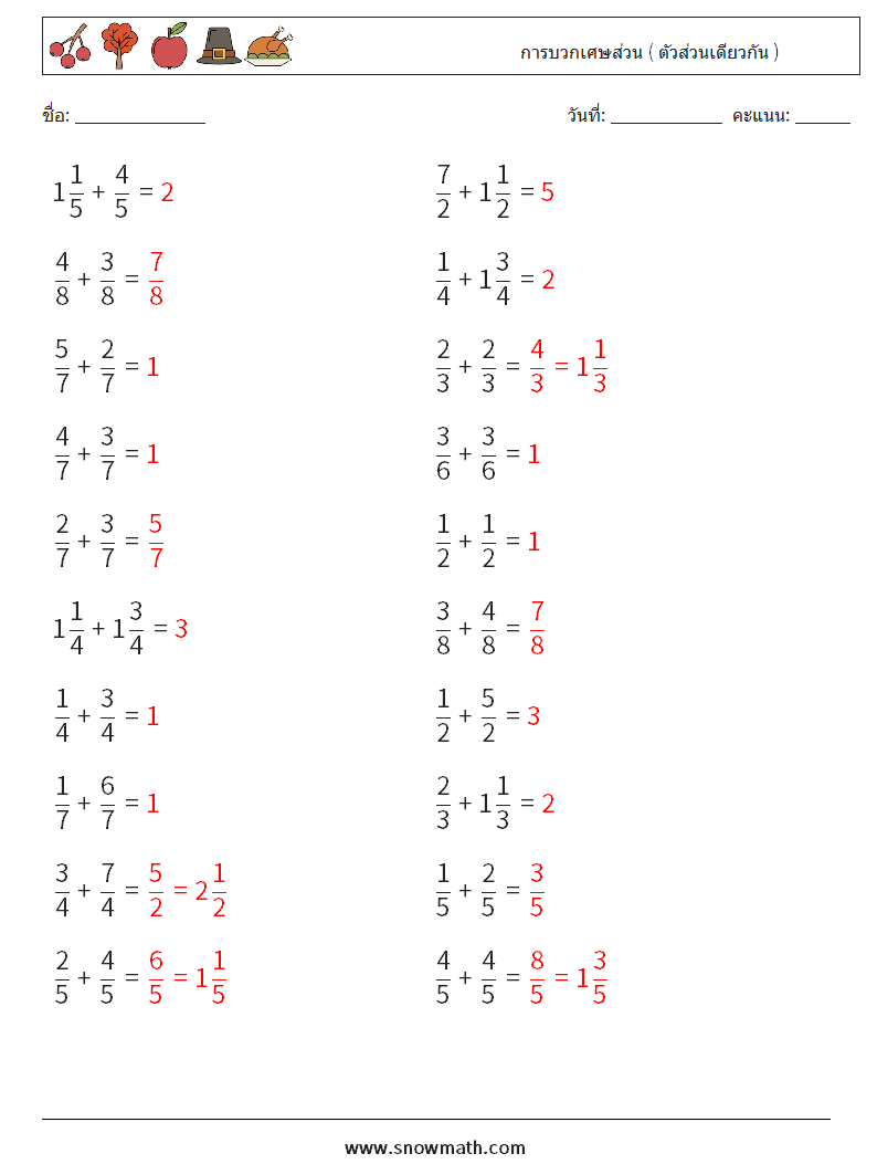 (20) การบวกเศษส่วน ( ตัวส่วนเดียวกัน ) ใบงานคณิตศาสตร์ 13 คำถาม คำตอบ
