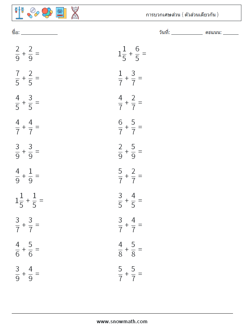 (20) การบวกเศษส่วน ( ตัวส่วนเดียวกัน ) ใบงานคณิตศาสตร์ 14