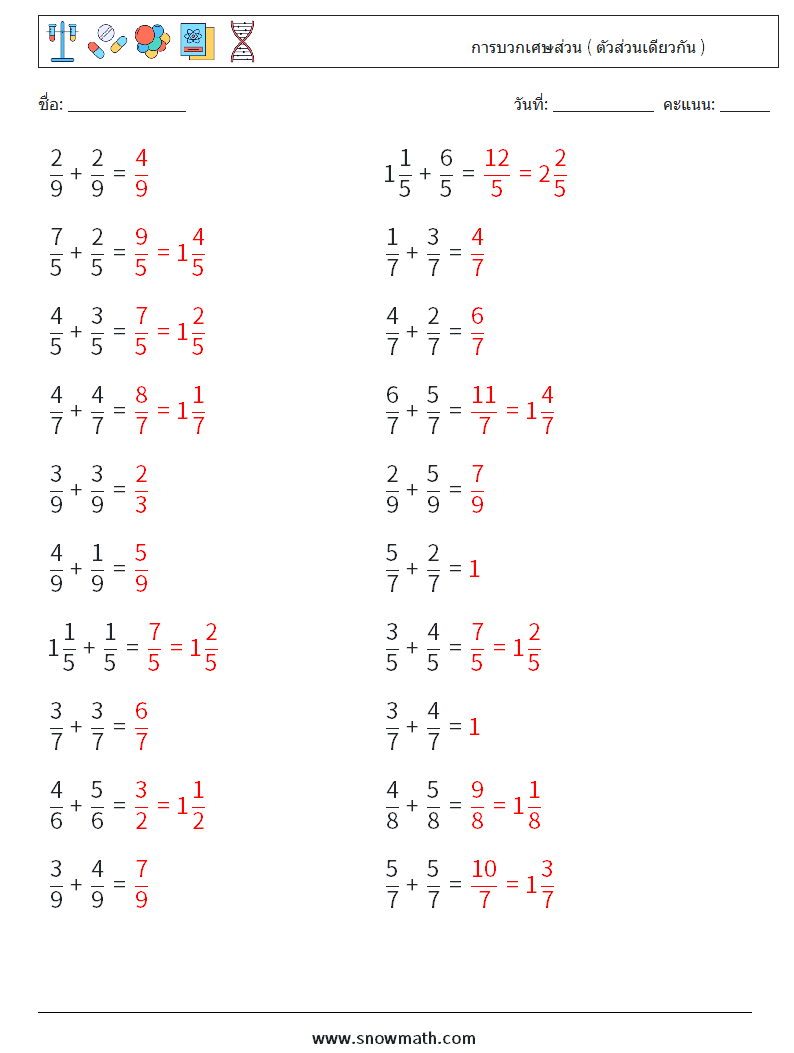 (20) การบวกเศษส่วน ( ตัวส่วนเดียวกัน ) ใบงานคณิตศาสตร์ 14 คำถาม คำตอบ