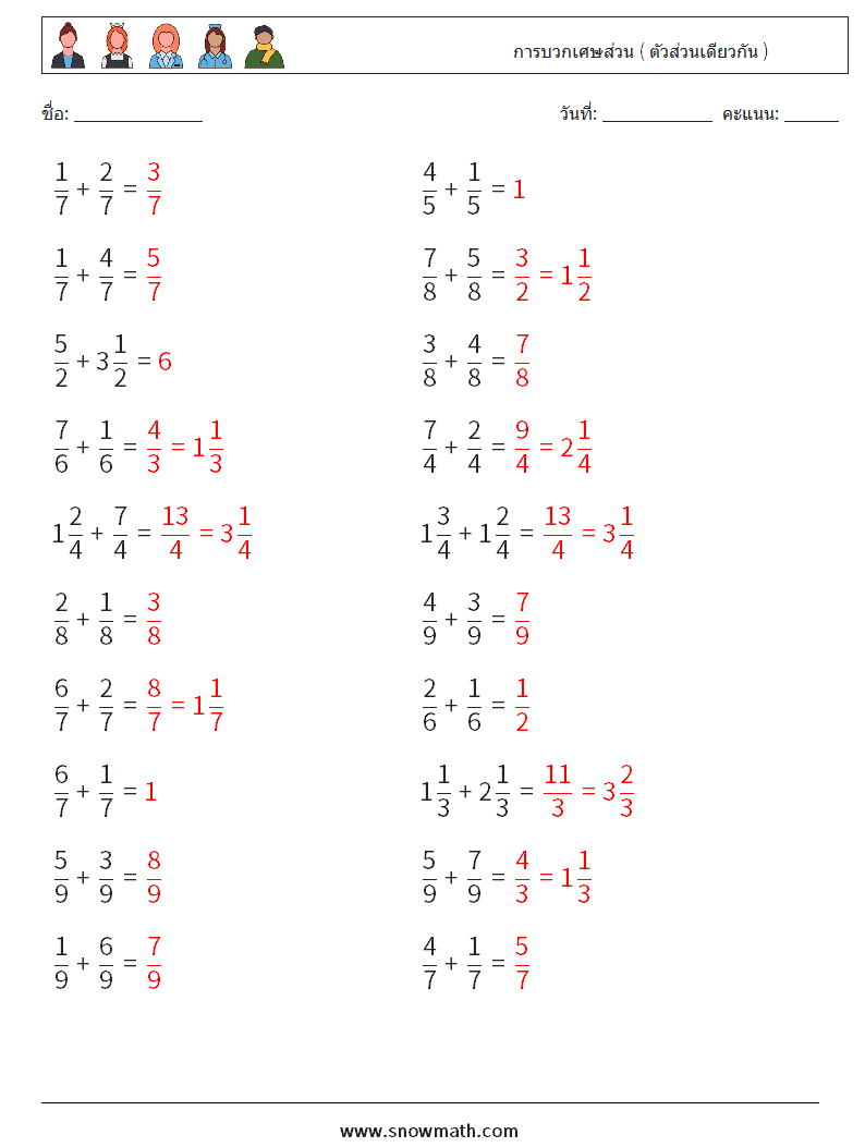 (20) การบวกเศษส่วน ( ตัวส่วนเดียวกัน ) ใบงานคณิตศาสตร์ 15 คำถาม คำตอบ