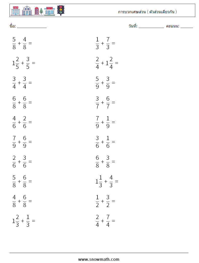 (20) การบวกเศษส่วน ( ตัวส่วนเดียวกัน ) ใบงานคณิตศาสตร์ 16